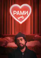  Рами смотреть онлайн сериал 1-3 сезон 